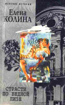 Книга Колина Е. Страсти по бедной Лизе, 11-2276, Баград.рф